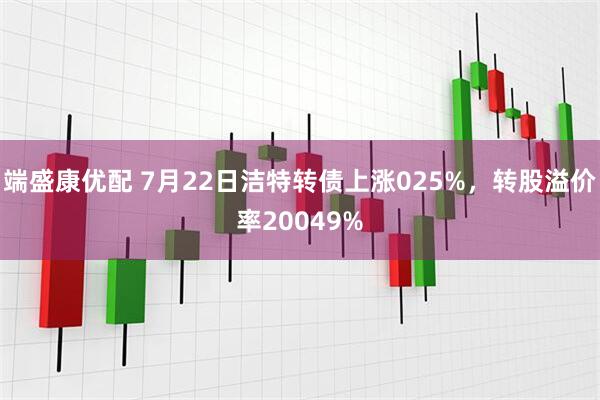 端盛康优配 7月22日洁特转债上涨025%，转股溢价率20049%